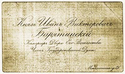 Визитная карточка И.В.Барятинского. 